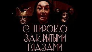 "С широко закрытыми глазами"  Стенли Кубрика: анализ и объяснение смысла  фильма / Eyes Wide Shut