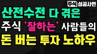 주식성공사연 모음｜주식 잘하는 사람들의 노하우｜산전수전 다 겪은 전업투자자들이 주식시장을 대하는 마인드｜주식투자 강의 매매기법 추천