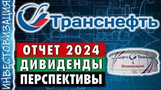 Транснефть (TRNFP). Отчет 2024г. Дивиденды. Перспективы.