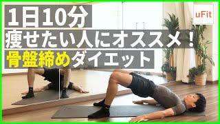 【骨盤矯正ダイエット】本気で痩せたい人におすすめの骨盤締めストレッチ！（10分）