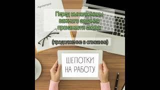 ШЕПОТКИ НА РАБОТУ #шепотки #заговоры #обряды #ритуалы