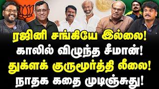 ரஜினி காலில் விழுந்த சங்கி சீமான்! துக்ளக் குருமூர்த்தி லீலை! நாதக முடிஞ்சுது!| Sathyaraj | Valavan