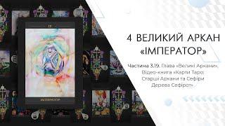 Частина 3.19: 4 Великий Аркан "Імператор" - Відео-книга «Карти Таро: Старші аркани та Сефіри»