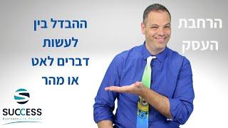 ההבדל בין לעשות דברים לאט או מהר אלעד הדר | העצמה אישית| 