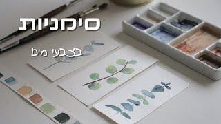 איך מציירים עלים בצבעי מים - סימניות לספרים ב-10 דקות! מתאים למתחילים בציור וצבעי מים וסתם לכיף!