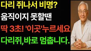 자다가 쥐 나는 건 그냥 노화? 이 증상, 생명을 위협할 수 있습니다, 딱 3초, 이렇게하면 통증이 싹사라집니다 ㅣ 60대이상, 필수 건강정보 ㅣ 근육경련 ㅣ 노후지혜 ㅣ오디오북
