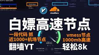 一段代码简单在cloudflare内搭建vpn，完全免费科学上网工具，近1000+高速免费机场节点抓取，可轻松观看8kYouTube视频，优质节点几乎跑满1000兆，白嫖优质节点当备用网络可解锁GPT