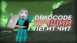 ЛУЧШИЙ HVH/LEGIT ЧИТ НА МАЙНКРАФТ 1.12.2 / DEADCODE / WELLMORE / MINECRAFT