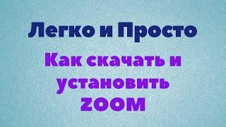 Урок Zoom № 1. Как скачать и установить зум на компьютер, ноутбук.