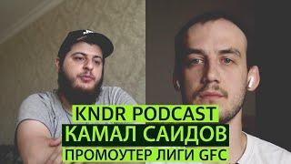 Камал Саидов: бойцовский бизнес, допинг, кавказский менталитет (kndr podcast #5)