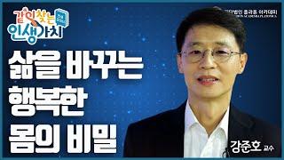 수천 년 넘게 이어진 몸에 대한 편견, 이제 몸에 대한 새로운 관점이 필요하다! | [같이 찾는 인생 가치, 인생 교과서 EP.07] | #강준호 교수