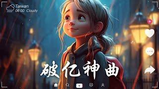 抖音神曲2024【2024抖音热歌】 douyin 抖音歌曲2024  抖音2024最火九月熱門歌曲最火2024流行歌曲【抖音破億神曲】大陸流行歌曲2024