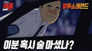 대리기사가 왠지 술을 마신 것 같다... | 컬투쇼 영상툰