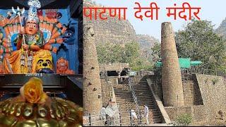 पाटणा देवी चाळीसगाव / Patna Devi Mandir History / Patna Devi Temple Chalisgaon