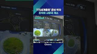 [G1뉴스] 'ITS세계총회' 준비 박차, 조직위 사무국 개소