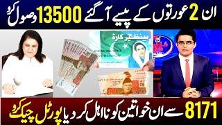 BISP 13500 New Payment Receive From Monday 2025 | New Update 8171 Janch Prtal | Taleemi Wazaif