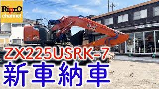 【日立建機】ZX225USRK-7新車をレンタル機として導入しました