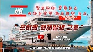 캄보디아 종합뉴스 / 시아누크빌 헤드라인 뉴스 (ft. 케이케이 호텔 카지노 아바타 게임 오픈)