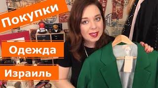 Тель-Авив ! Покупки. Сейл промежуточного сезона и кое что на лето !