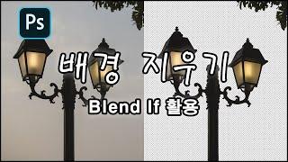 포토샵으로 배경을 투명하게 지우는 방법 : Blend If 활용