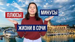 Плюсы и минусы Сочи спустя 1 год | Особенности жилья в Сочи