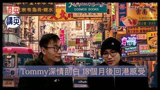 《港英講英》講移民 -  Tommy深情剖白18個月後回港感受 #移民 #心情 #bno #香港 #復常#英國生活 #壓力