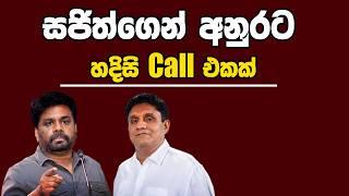 සජිත්ගෙන් අනුරට හදිසි Call එකක් | Kanin Konin | Neth News