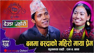 हुम्लाका कलाकारहरुको अर्को महा भिडन्त , को भन्दा को कम // New Live Deuda Dohori Ram VS Fulmaya 2081