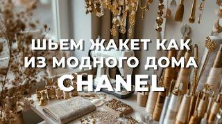 Что нужно для пошива жакета Шанель: Полный список