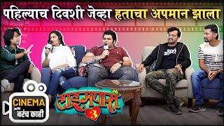 Cinema आणि बरंच काही With Team  Timepass 3 | Hruta Durgule & Prathamesh Parab