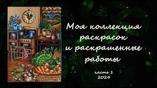 МОЯ КОЛЛЕКЦИЯ РАСКРАСОК И РАСКРАШЕННЫЕ РАБОТЫ. ЧАСТЬ 1. 2024