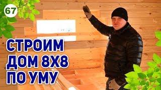 Как построить дом из бруса по уму? Проект и планировка дома 8х8 бесплатно!