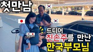 처음으로 손녀 딸을 만난 한국 시부모님 반응은??[한일커플//한일부부]