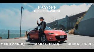 Mekh ZakhQ - Payoff ft, Maraljingoo Munk Tugrik (Official Music Video)