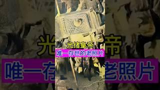 光绪皇帝唯一存世的老照片！ #china #history #chinesehistory #光绪 #清朝 #清朝历史 #历史 #历史故事 #历史冷知识 #历史人物 #历史解说