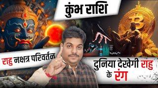 Kumbh Rashi Rahu ke prabhav | कुम्भ राशि राहू का नक्षत्र परिवर्तन 17 मार्च से | aquarius horoscope