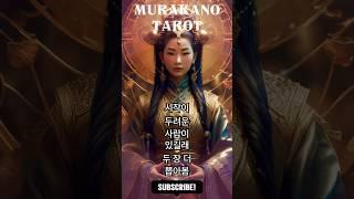  오늘 운세  네 장 중에 한 장 골라 들어보세요. | 3분 타로 리딩