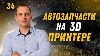 Автозапчасти на 3D принтере в Пластик Авто | Бизнес Хакер