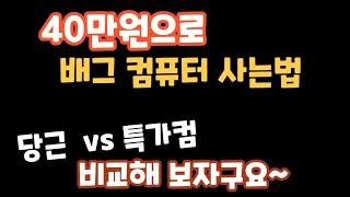 40만원으로 배그컴 구입하기!!  중고 vs 특가컴퓨터  비교  #컴퓨터견적