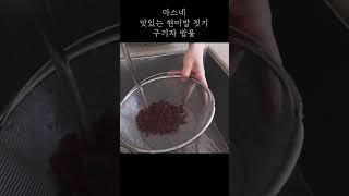 맛있는 현미밥짓기   #건강집밥 #shorts