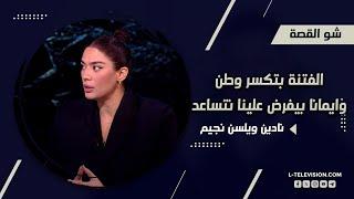 #نادين_ويلسون_نجيم : ما بيكسر الوطن الا الفتنة | دولتنا بتتحمل مسؤولية| ووطنيتنا بتفرض علينا نتساعد