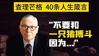 查理芒格的40条人生箴言，投资、生活与成功的黄金箴言，改变你的思维，改变你的生活 | 思维潘多拉