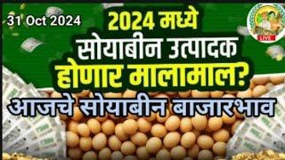 आजचे सोयाबीन बाजार भाव जाहीर || दिनांक 31 ऑक्टोंबर 2024 || Soyabean bhav Today ||