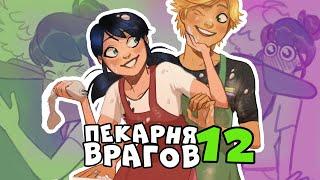 Комикс "Пекарня врагов" (12 часть)| Комиксы Леди Баг и Супер Кот  | 5 сезон