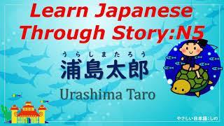 Learn Japanese Through Story (N5) : 浦島太郎/Urashima Taro