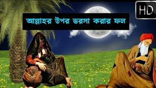 আল্লাহর উপর ভরসা করার ফল || Md Tamim