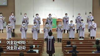 여호와 라파(김수민 곡) - 아현성결교회 아가페 찬양대 211107