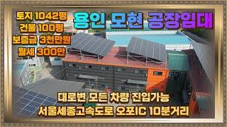 용인 모현 일산리 공장임대 건물100평 300만 40피트 컨테이너 진입도 가능해요.