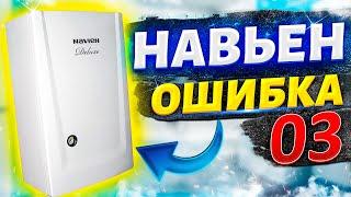 Котел навьен ошибка 03 | Навьен ошибка 03 | Газовый котел навьен ошибка 03