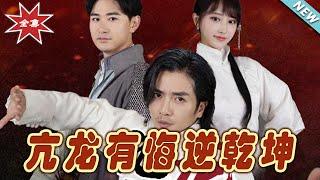 【大結局完整版】《亢龍有悔逆乾坤》第1~65集#短剧 #热血#都市#玄幻#逆袭#玄幻剧场#short drama#chinesedramaengsub #云阙短剧